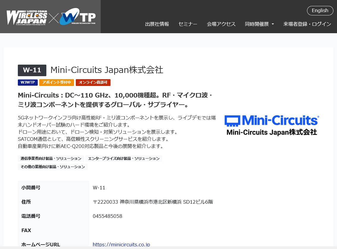 Mini-Circuits Japanのワイアレスジャパン2026出展者ウェブページ